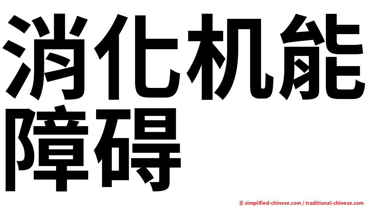 消化机能障碍