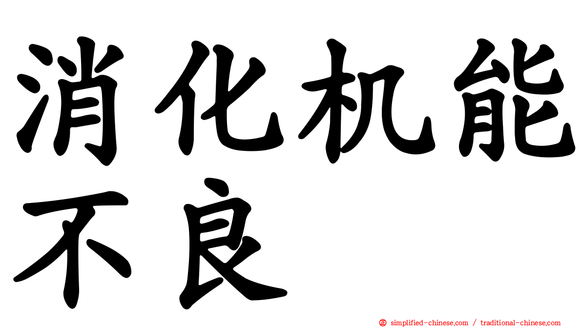 消化机能不良