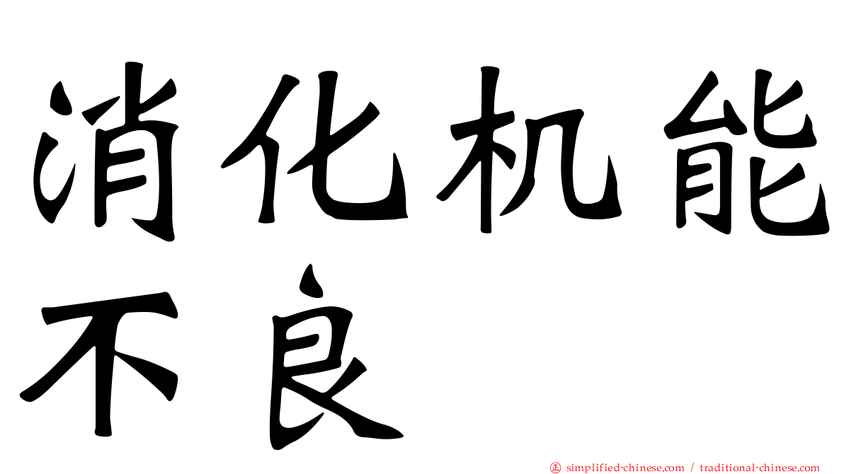 消化机能不良
