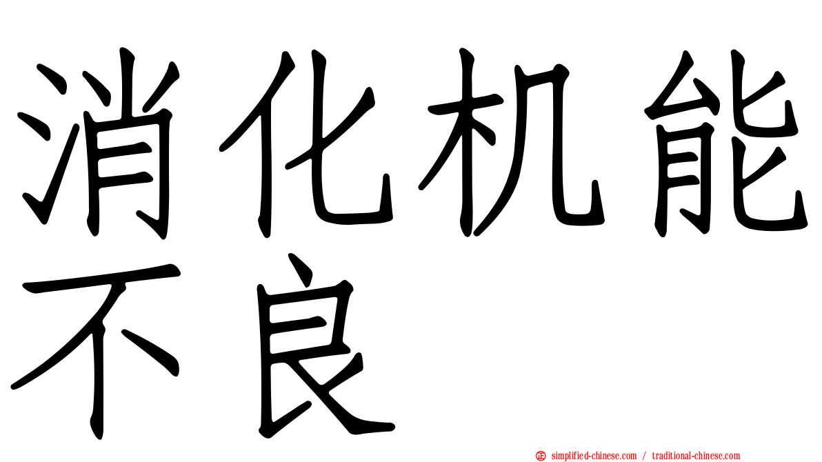 消化机能不良