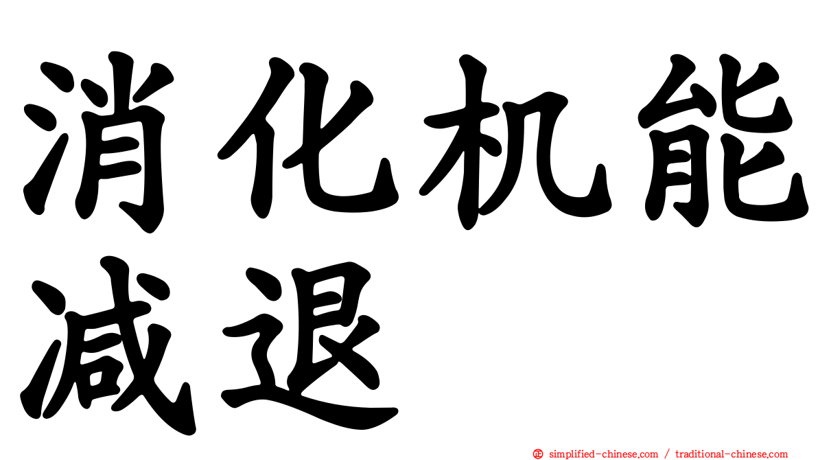 消化机能减退