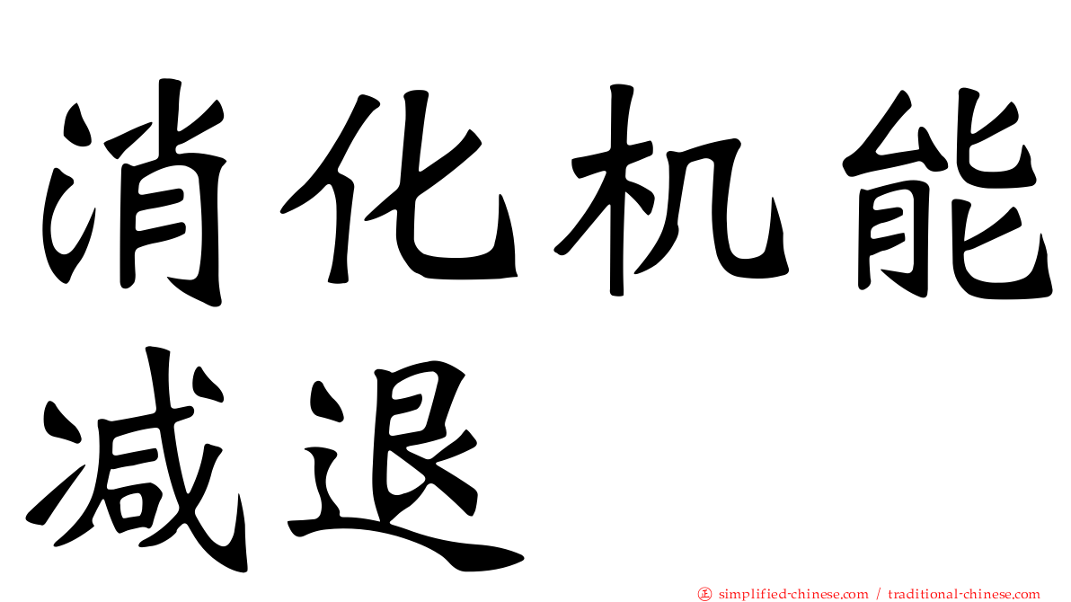 消化机能减退