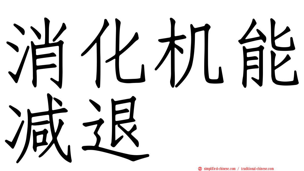 消化机能减退