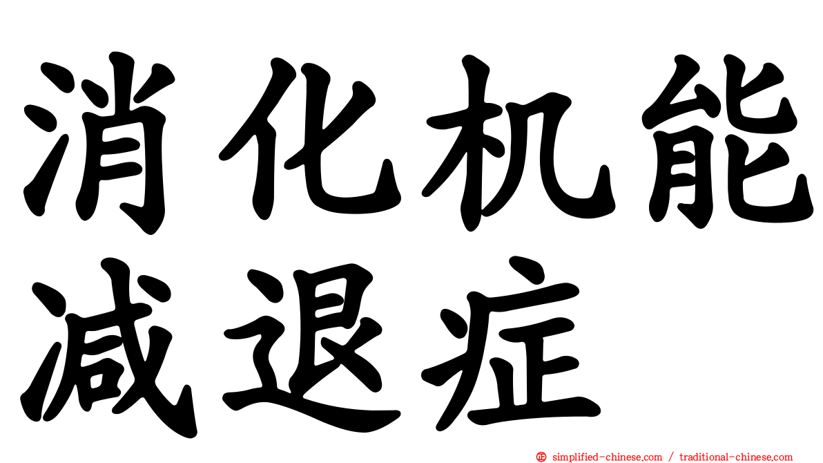 消化机能减退症
