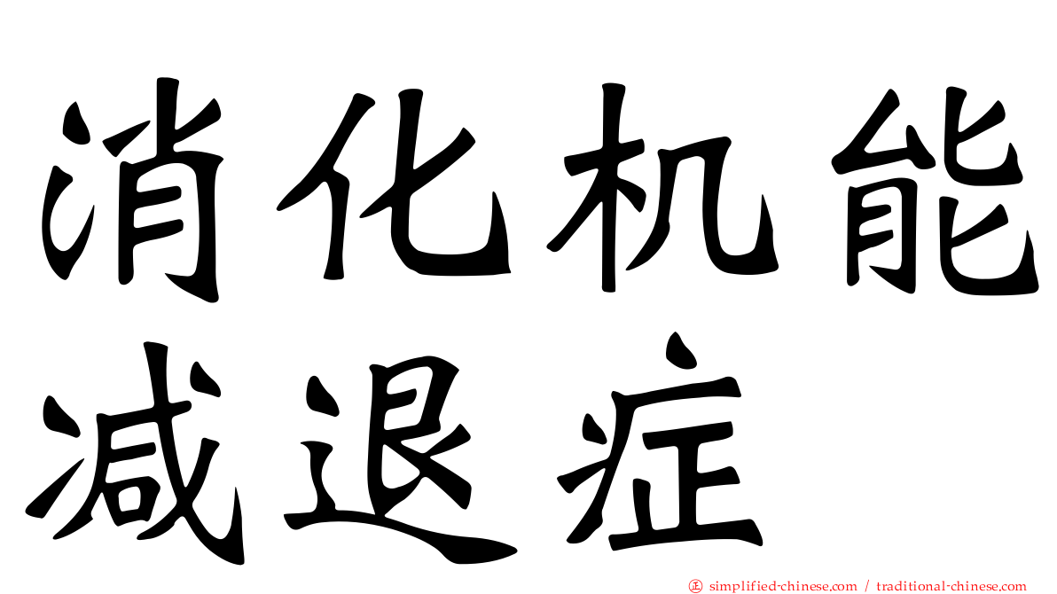 消化机能减退症