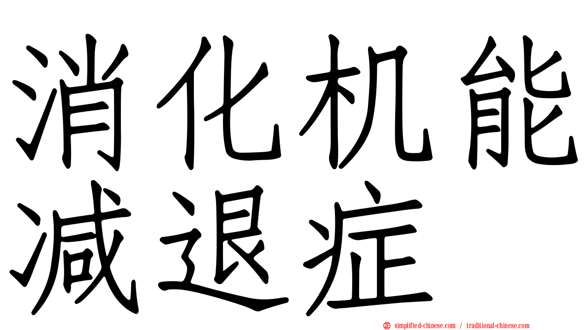 消化机能减退症