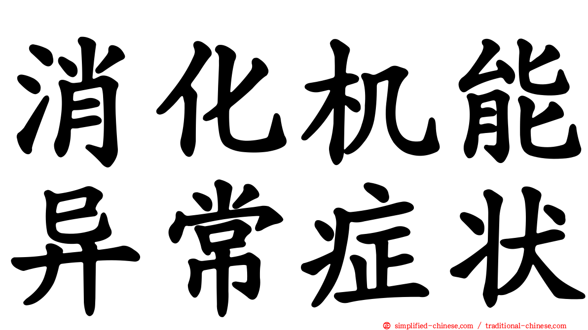 消化机能异常症状