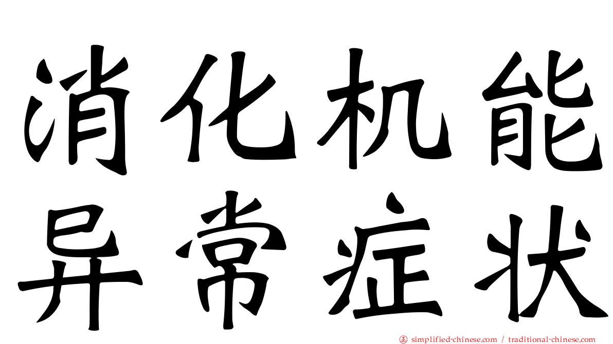 消化机能异常症状