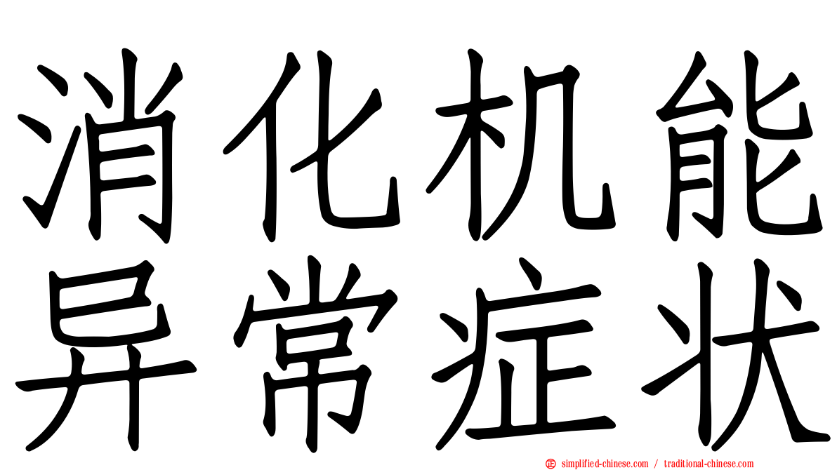消化机能异常症状