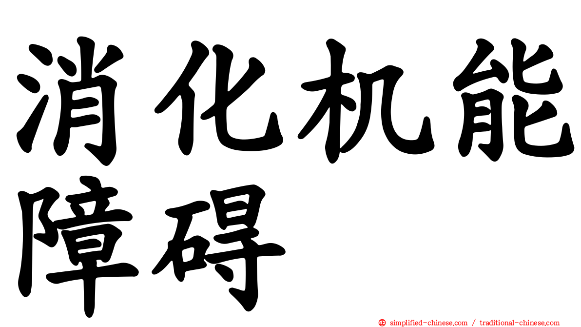 消化机能障碍