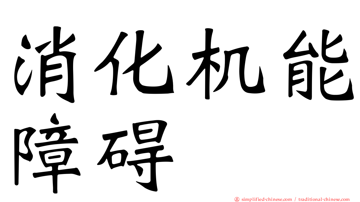 消化机能障碍