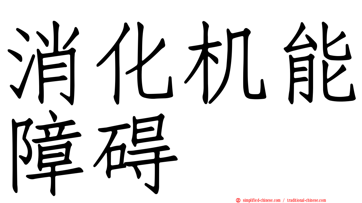 消化机能障碍