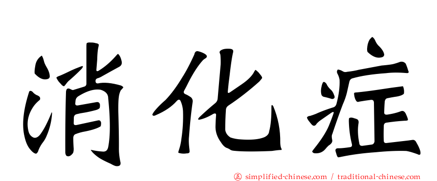 消化症