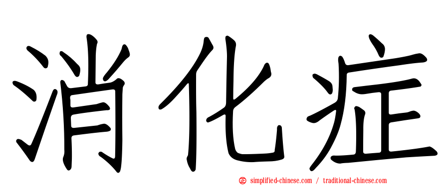 消化症
