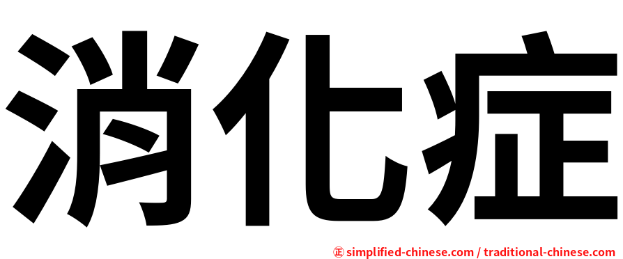 消化症
