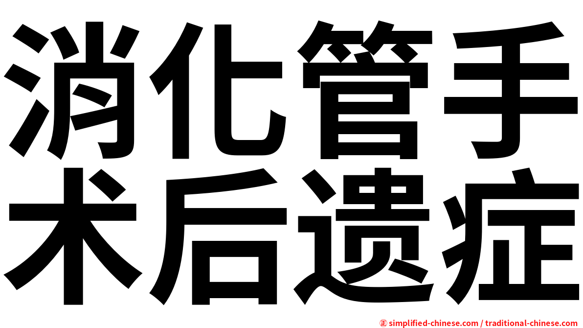 消化管手术后遗症