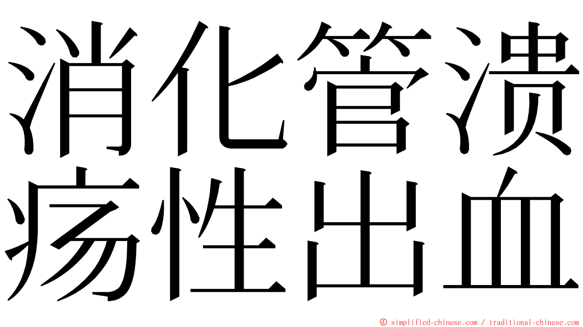 消化管溃疡性出血 ming font