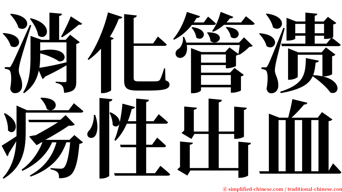 消化管溃疡性出血 serif font