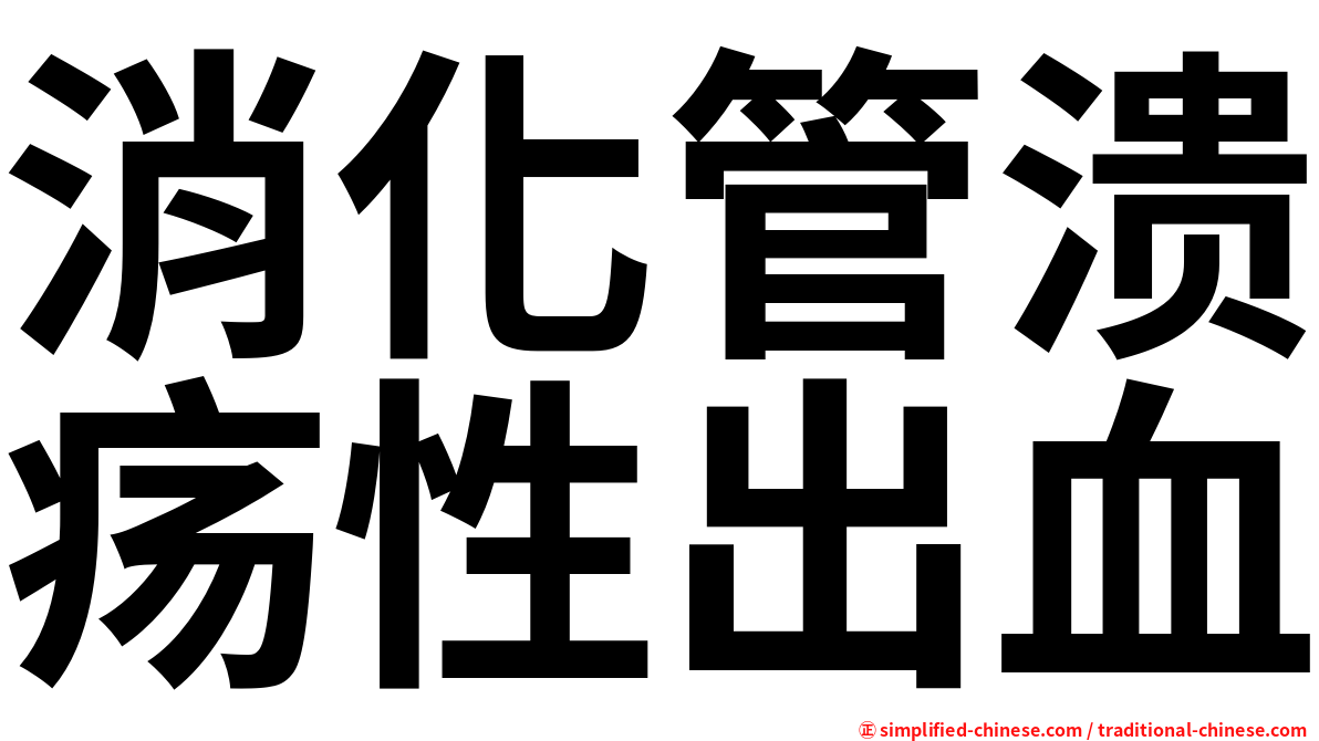消化管溃疡性出血