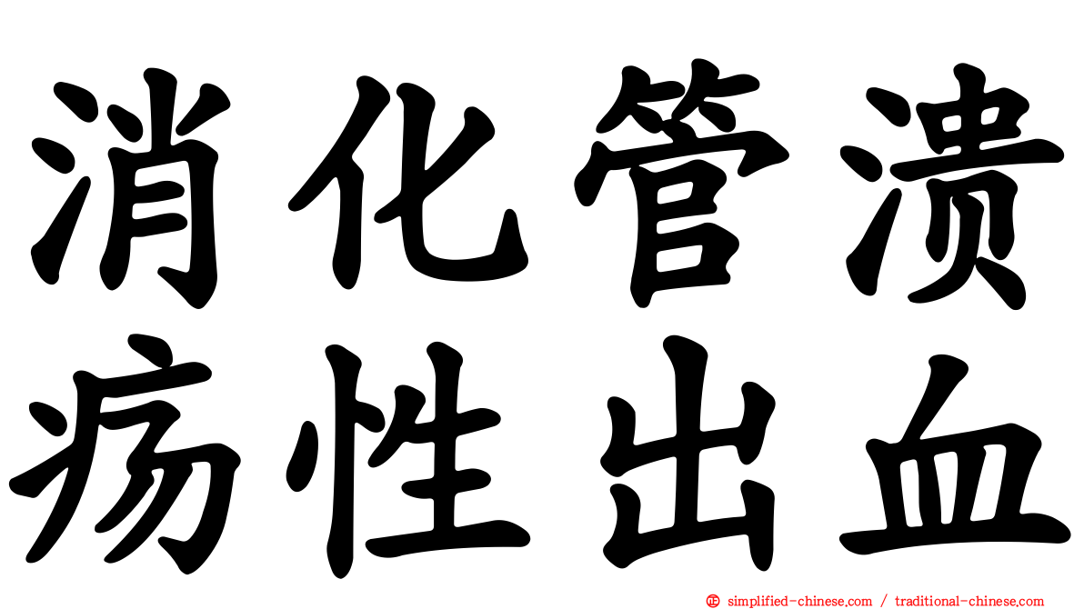 消化管溃疡性出血