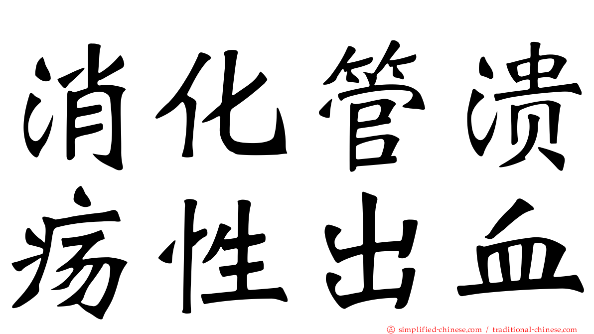 消化管溃疡性出血