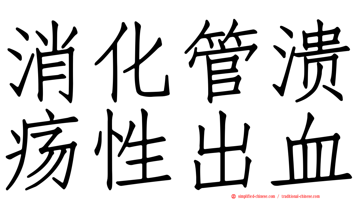 消化管溃疡性出血