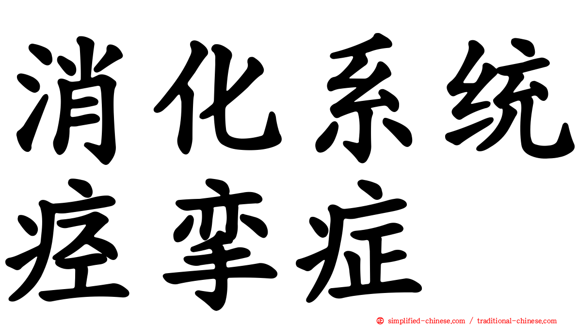 消化系统痉挛症