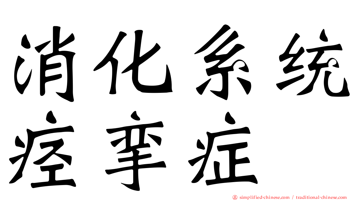消化系统痉挛症