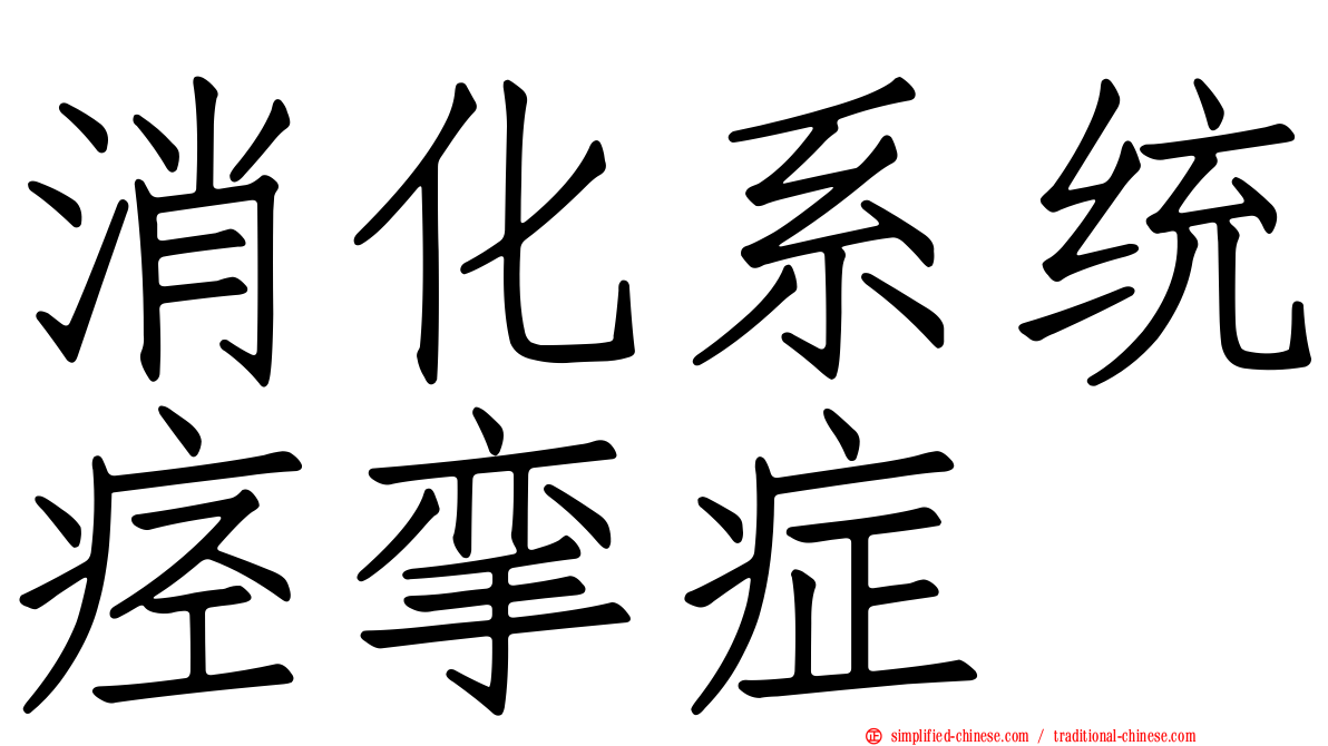 消化系统痉挛症