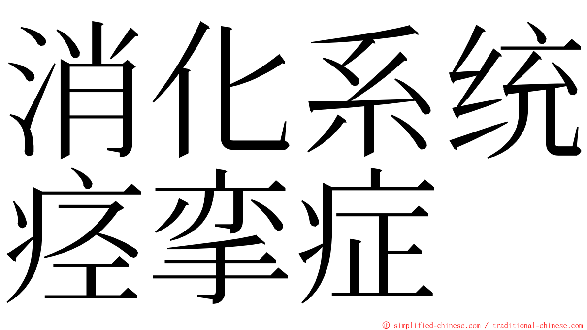 消化系统痉挛症 ming font