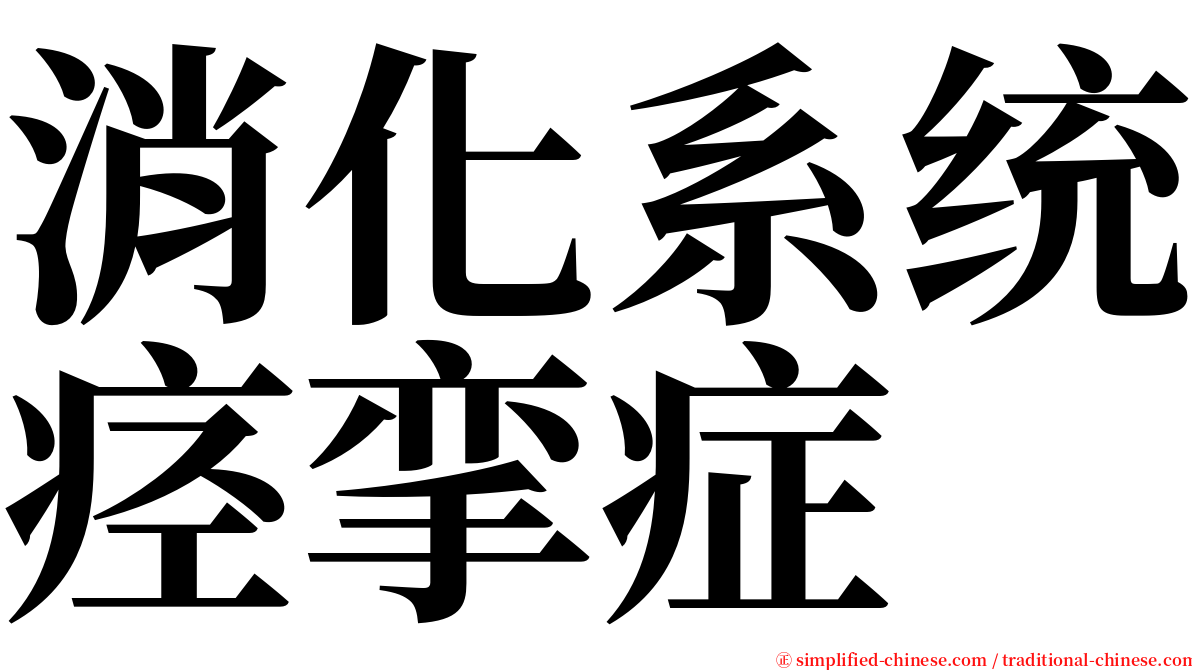 消化系统痉挛症 serif font