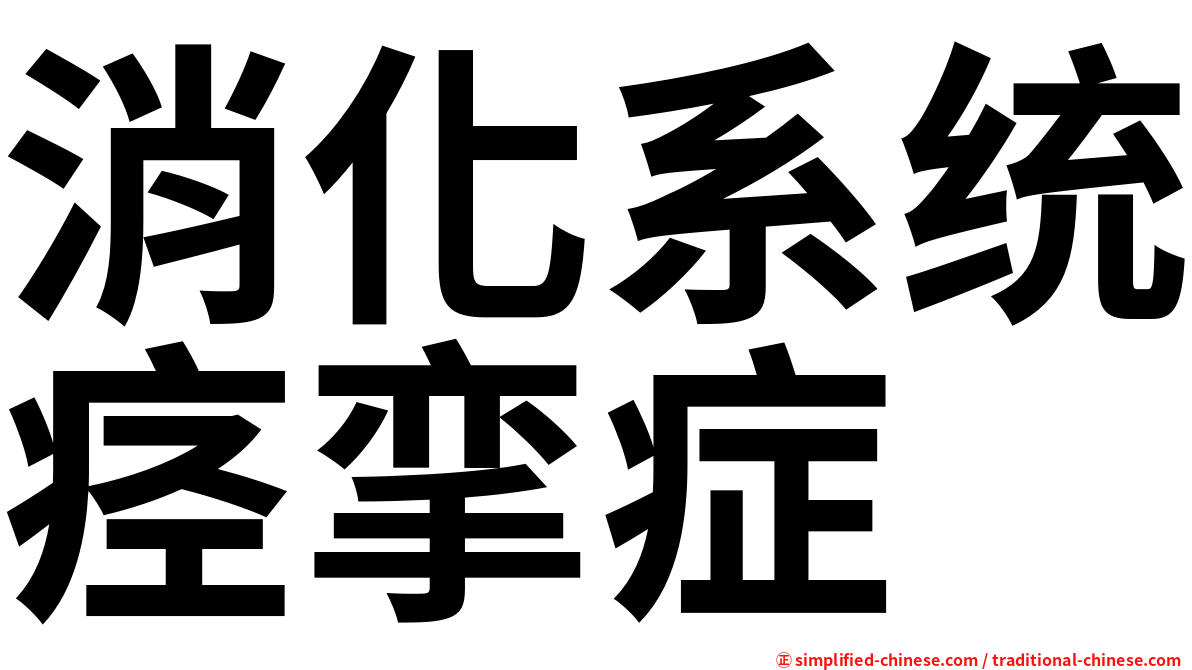 消化系统痉挛症