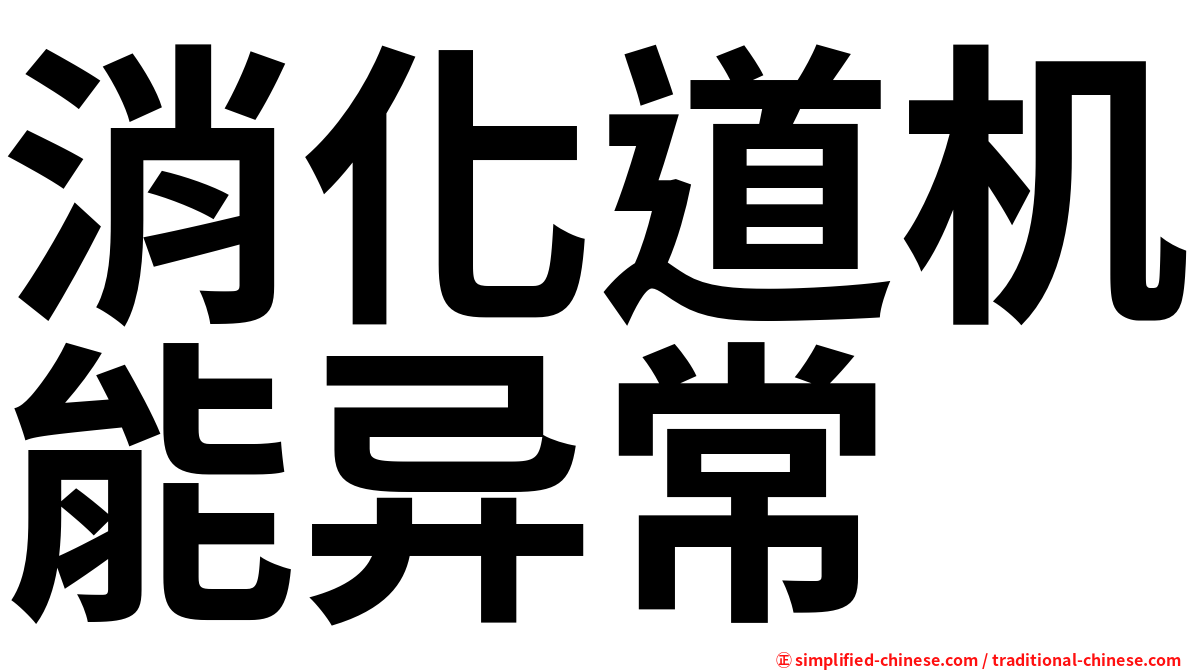 消化道机能异常