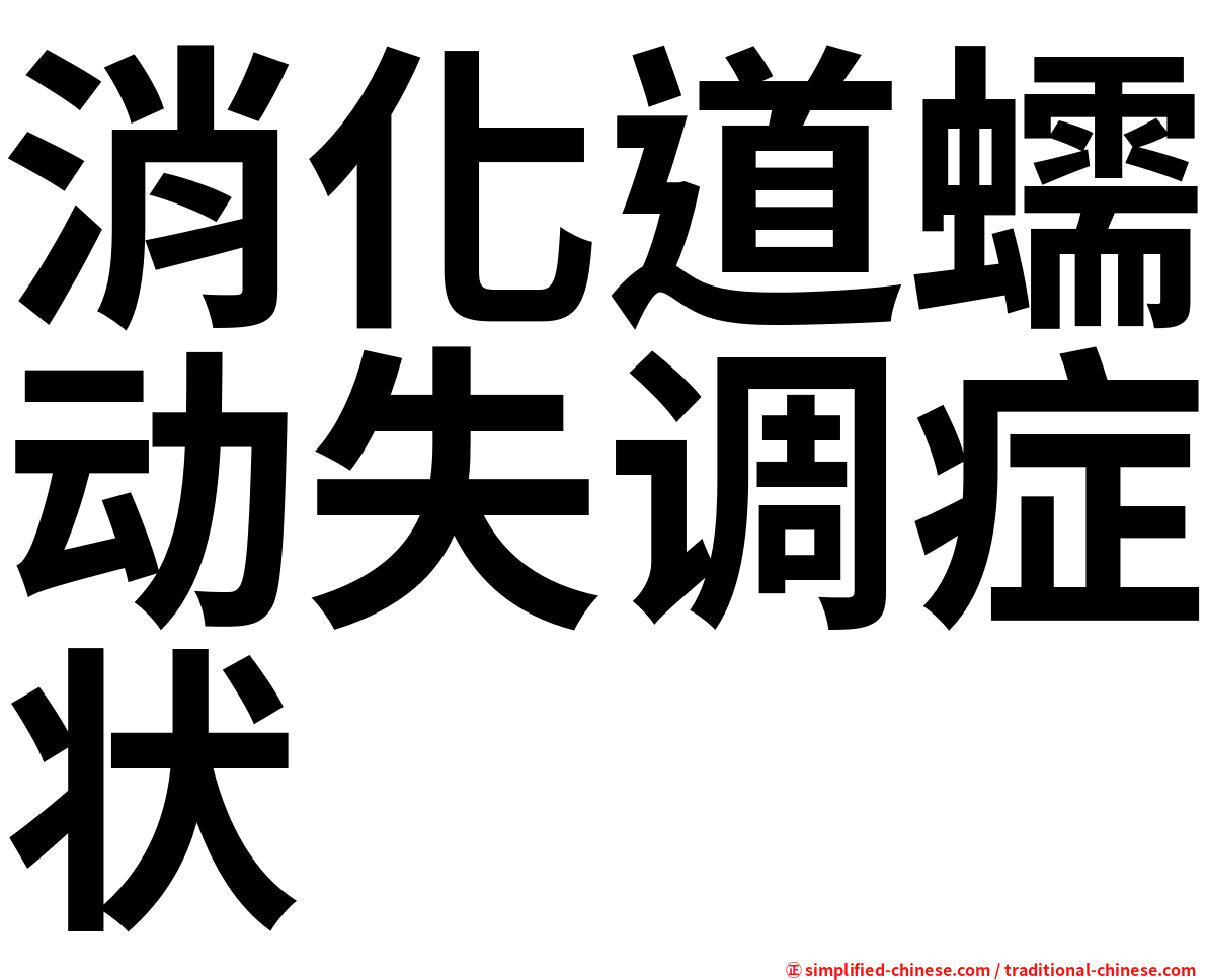 消化道蠕动失调症状