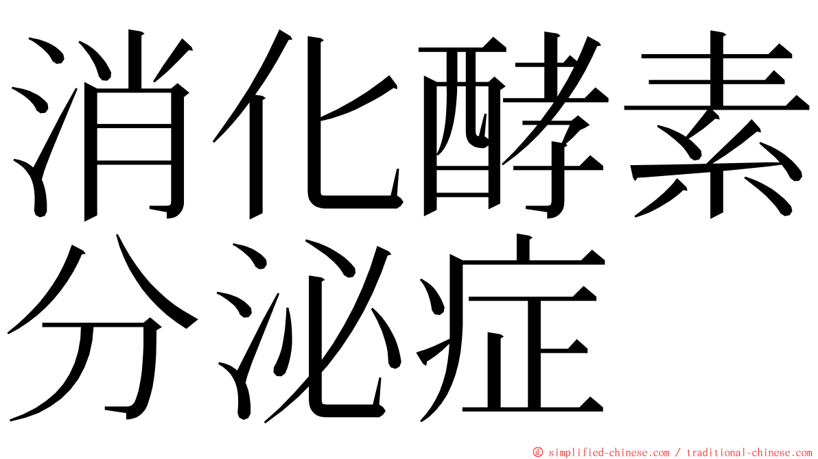 消化酵素分泌症 ming font