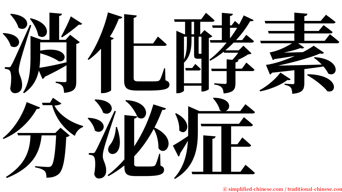 消化酵素分泌症 serif font