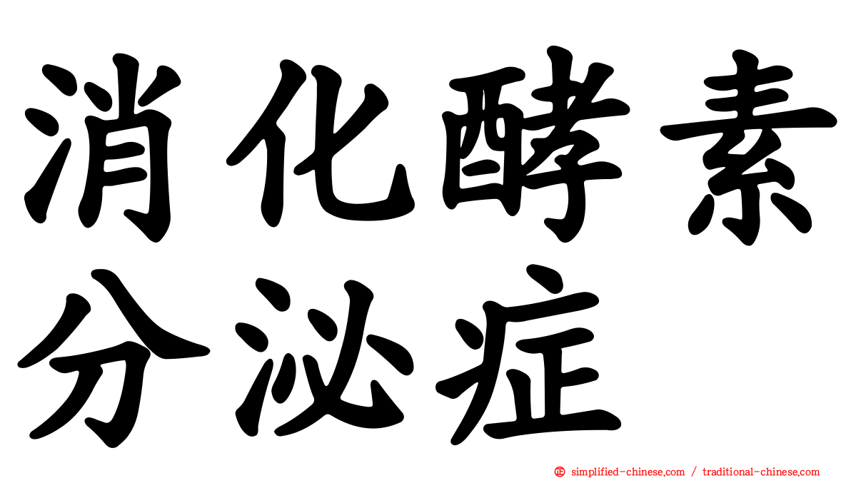 消化酵素分泌症
