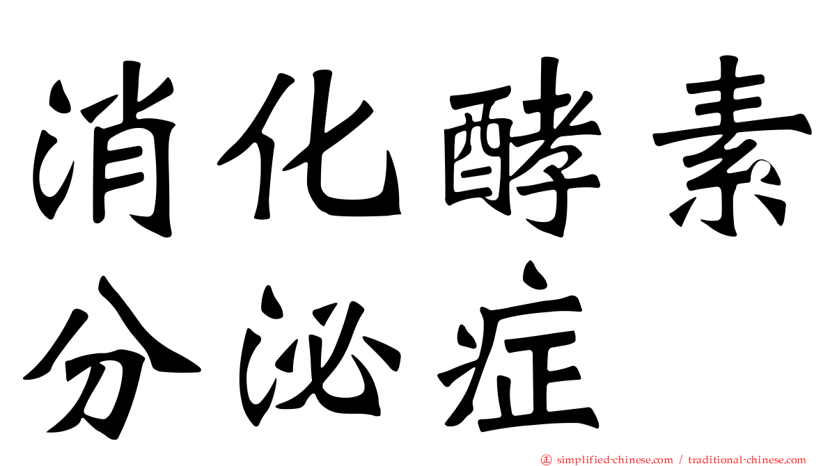 消化酵素分泌症