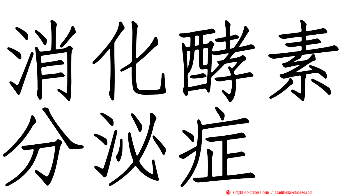 消化酵素分泌症