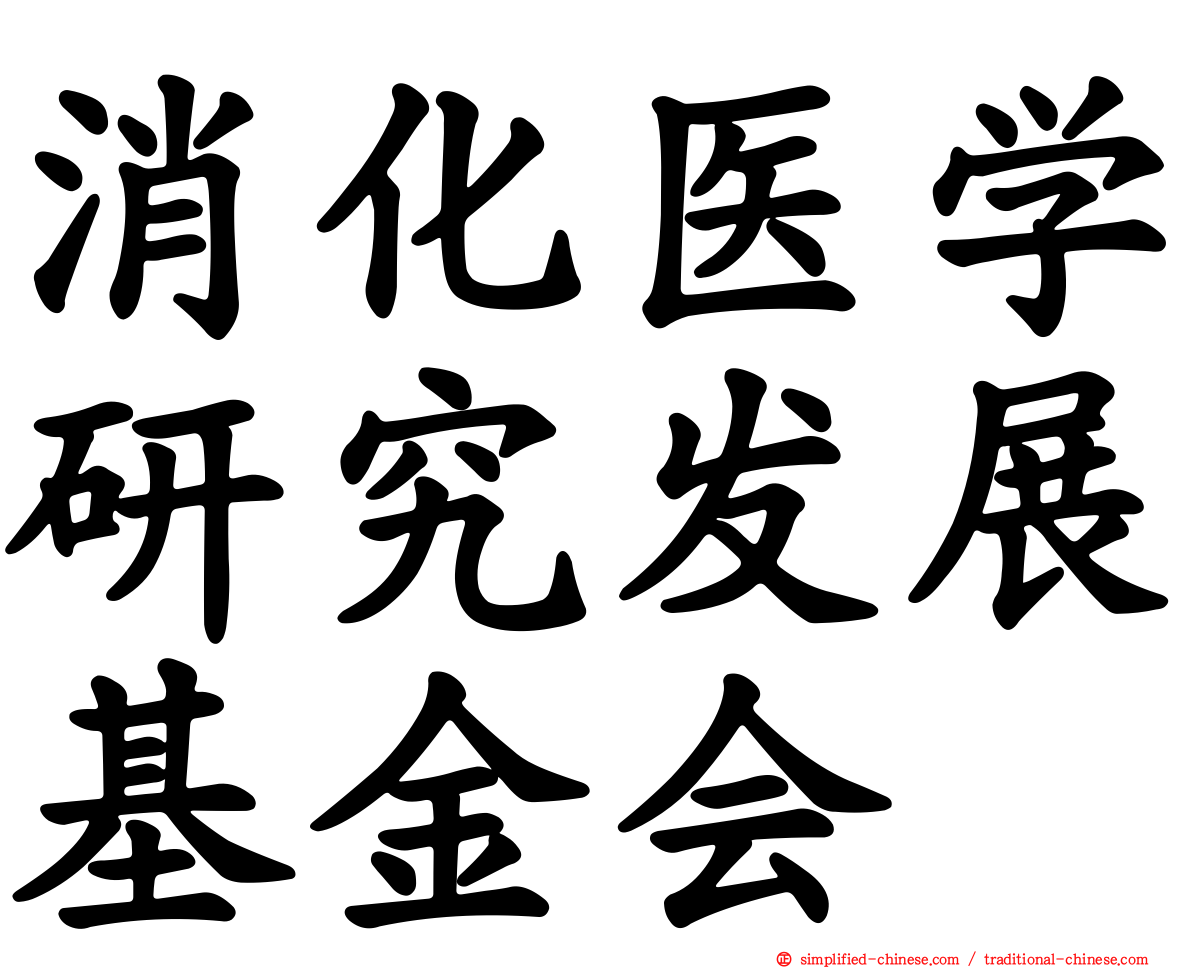 消化医学研究发展基金会