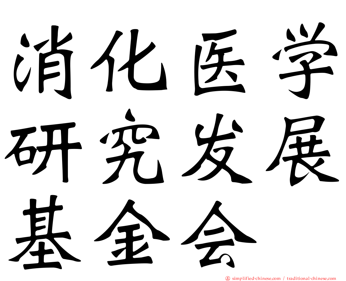 消化医学研究发展基金会