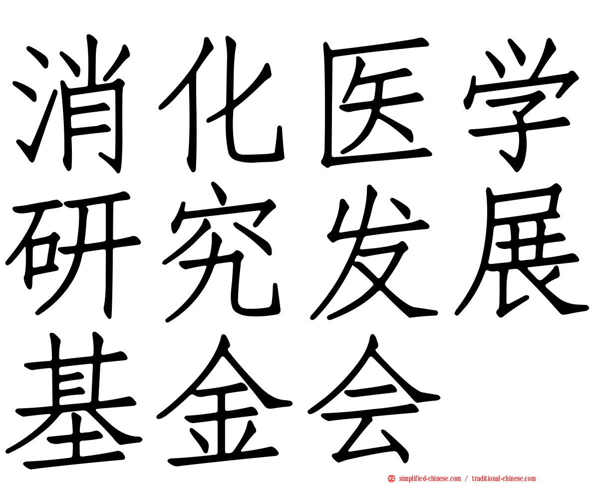 消化医学研究发展基金会