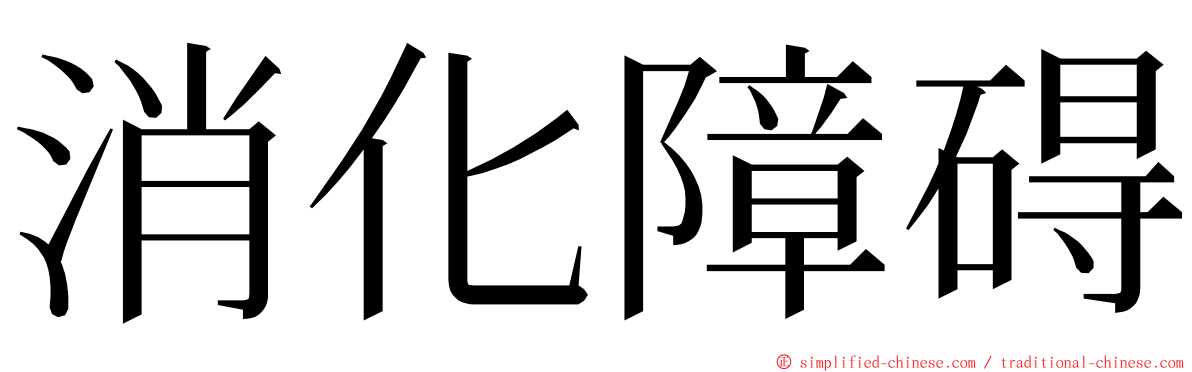 消化障碍 ming font