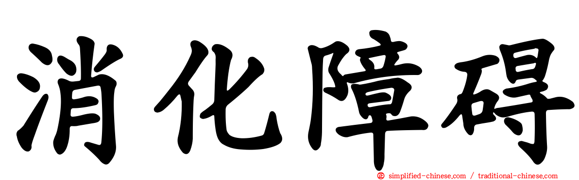 消化障碍