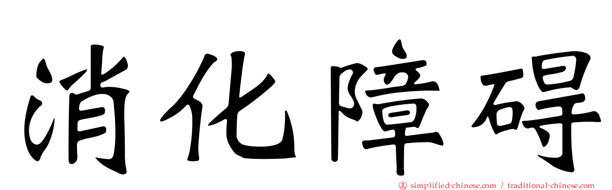 消化障碍