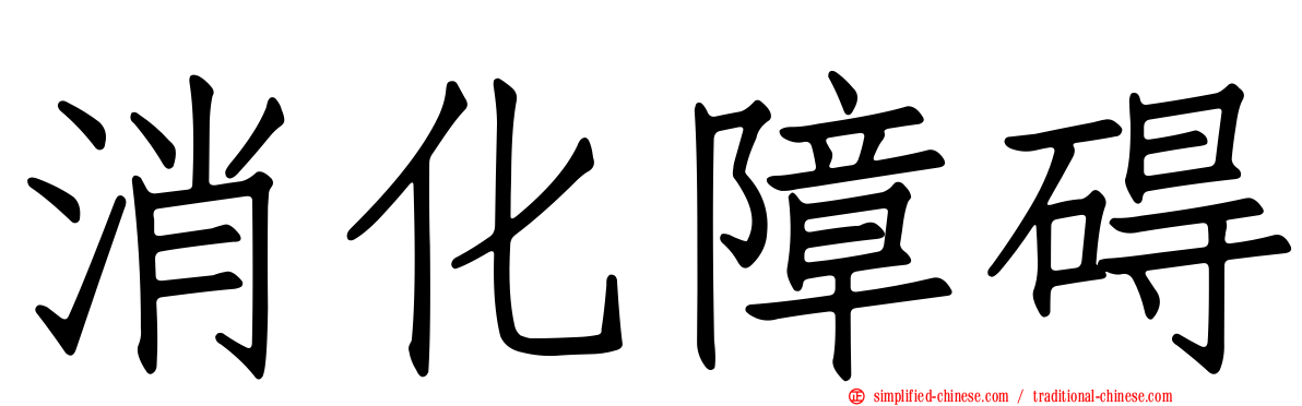 消化障碍
