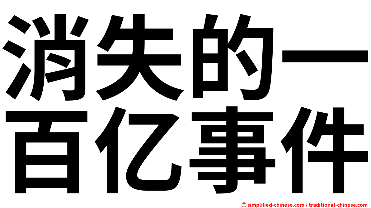 消失的一百亿事件