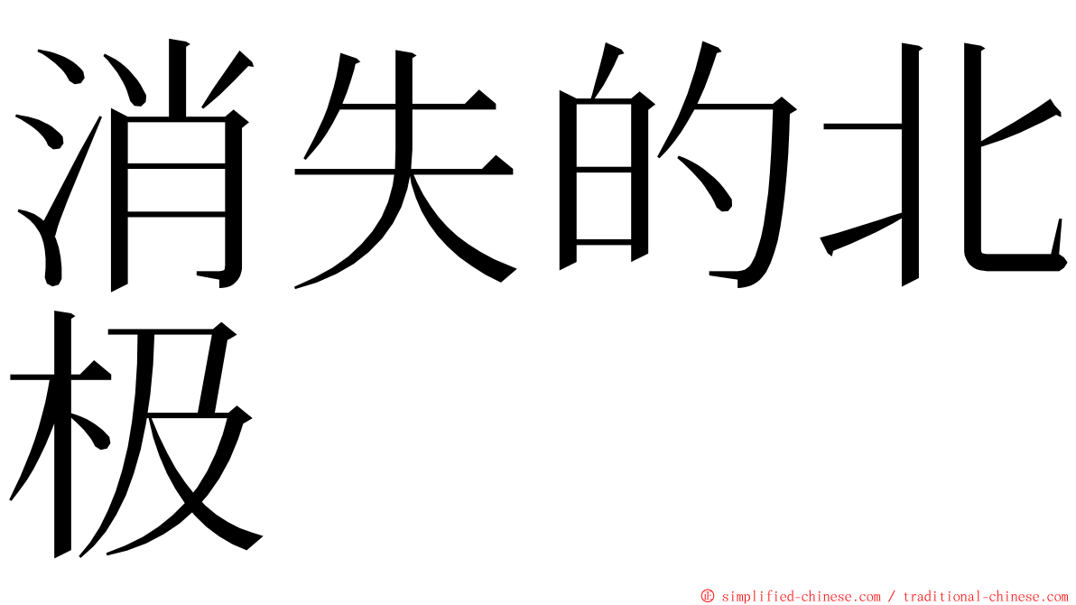 消失的北极 ming font
