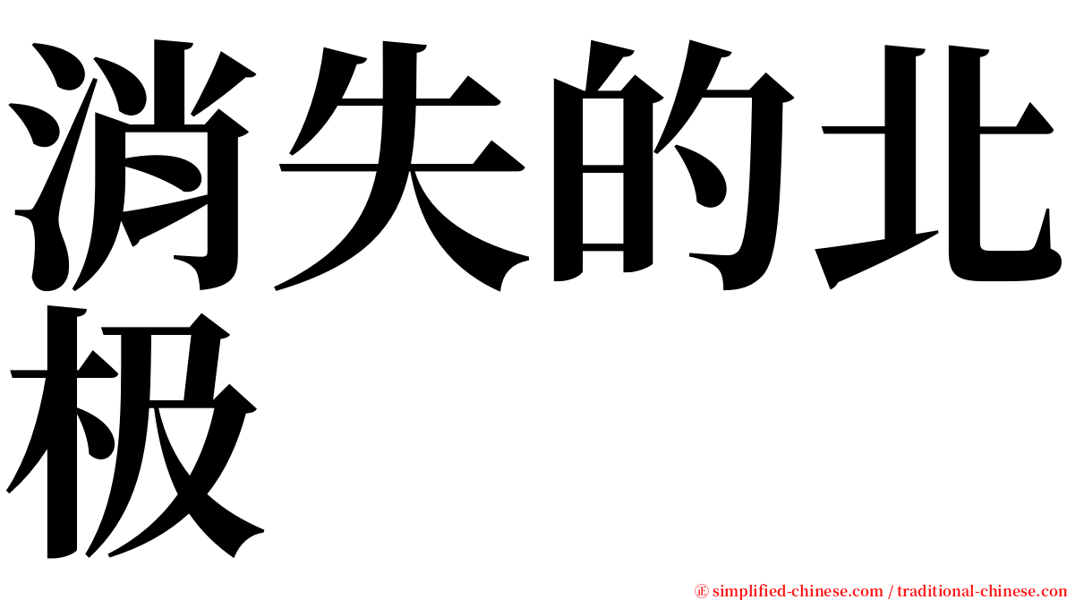 消失的北极 serif font