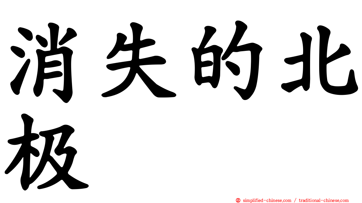 消失的北极